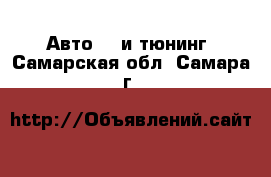 Авто GT и тюнинг. Самарская обл.,Самара г.